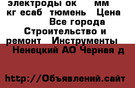 электроды ок-46 3мм  5,3кг есаб  тюмень › Цена ­ 630 - Все города Строительство и ремонт » Инструменты   . Ненецкий АО,Черная д.